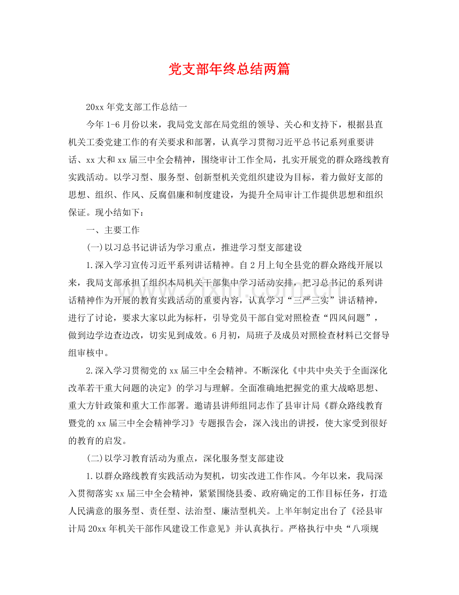 党支部年终总结两篇 .docx_第1页