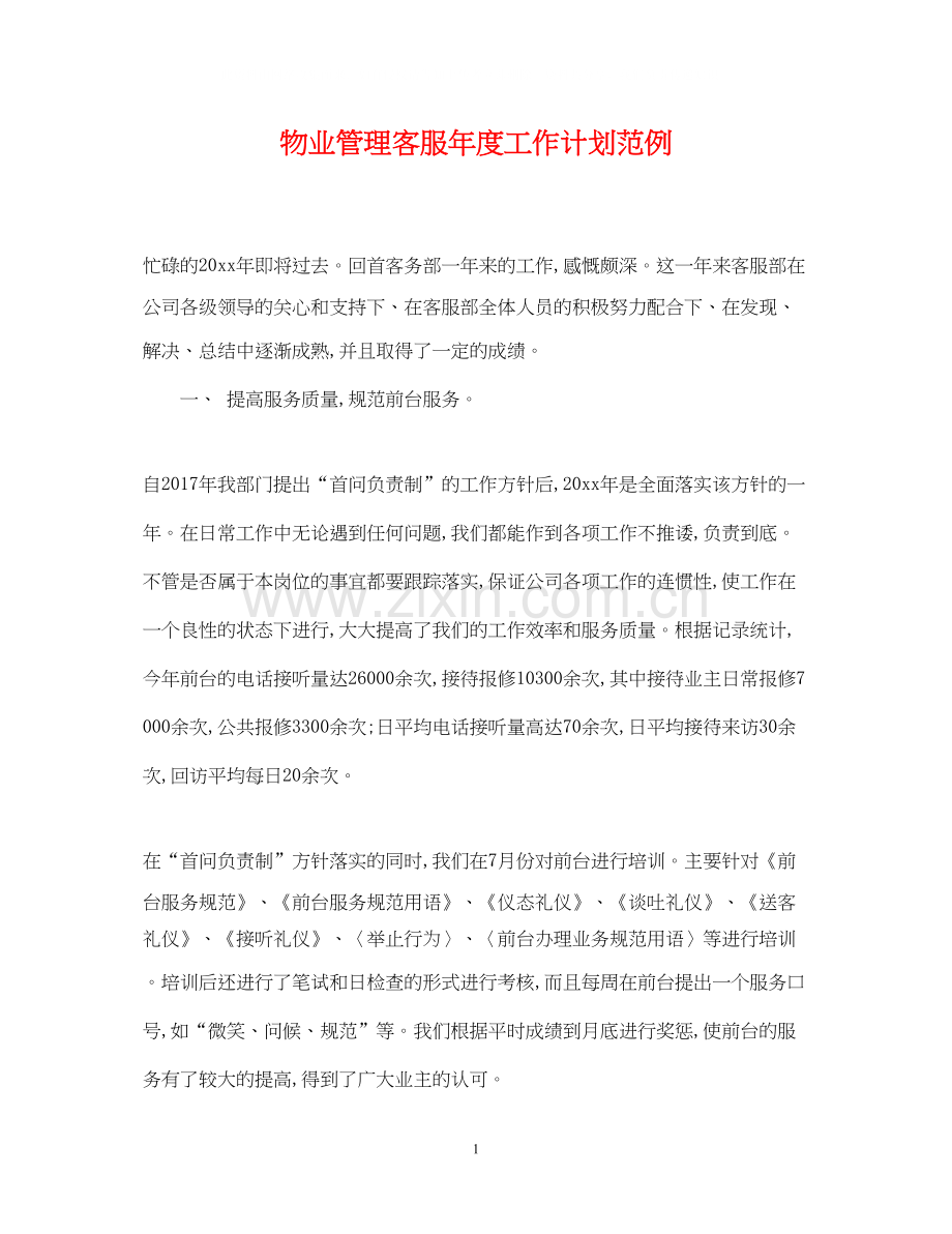 物业管理客服年度工作计划范例.docx_第1页