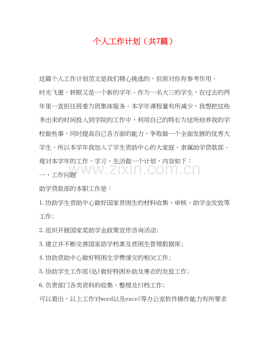 个人工作计划（共7篇）.docx_第1页