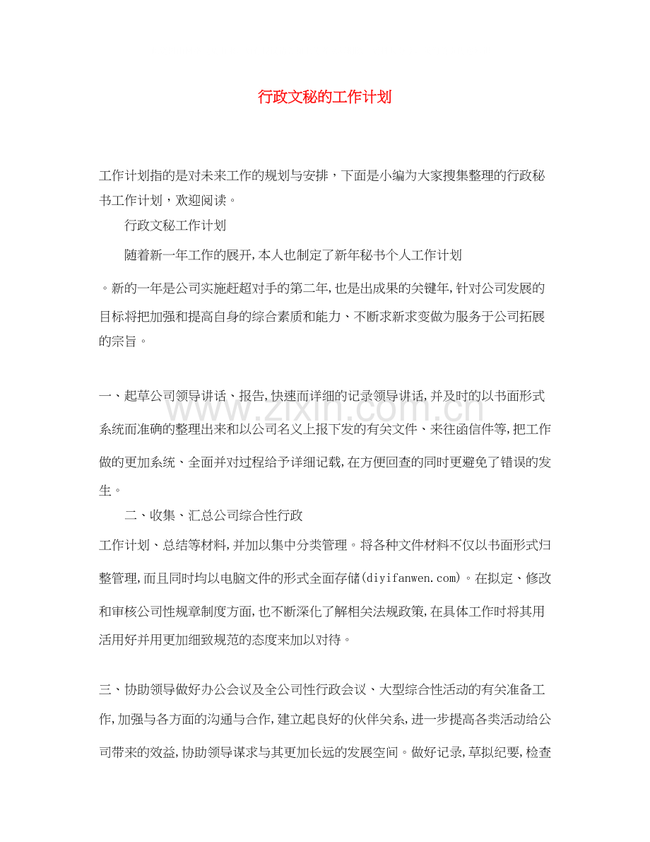 行政文秘的工作计划.docx_第1页