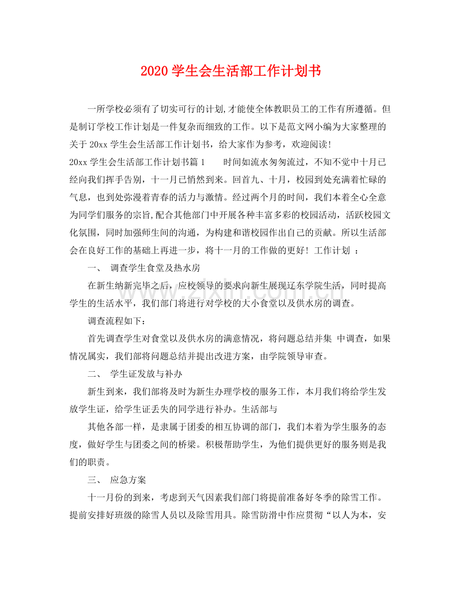 学生会生活部工作计划书 .docx_第1页