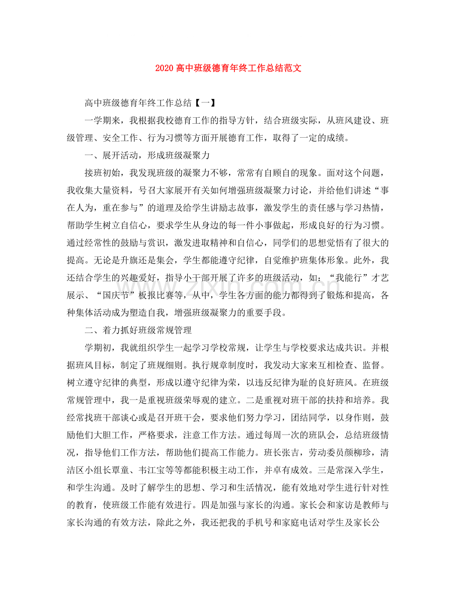 高中班级德育年终工作总结范文.docx_第1页