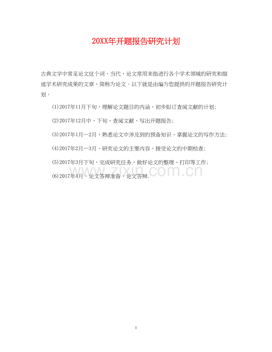 开题报告研究计划.docx_第1页