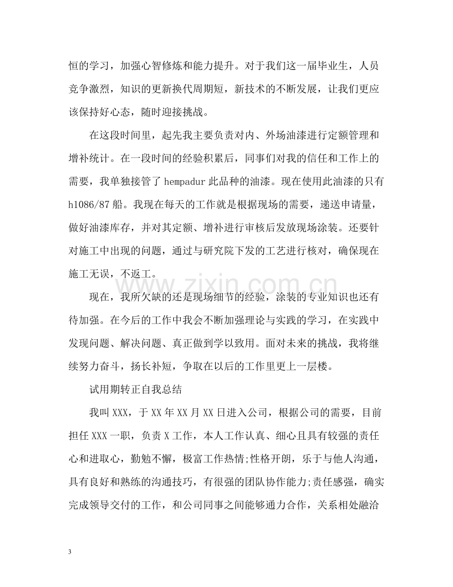 试用期转正自我总结2.docx_第3页