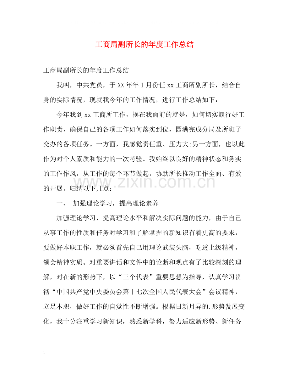 工商局副所长的年度工作总结.docx_第1页