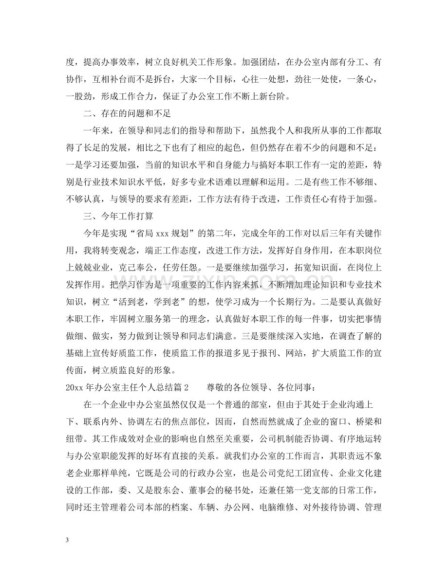 办公室主任个人总结2.docx_第3页