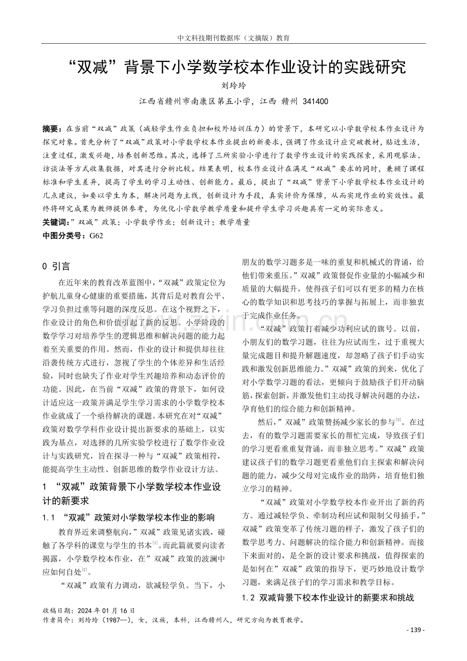 “双减”背景下小学数学校本作业设计的实践研究.pdf_第1页