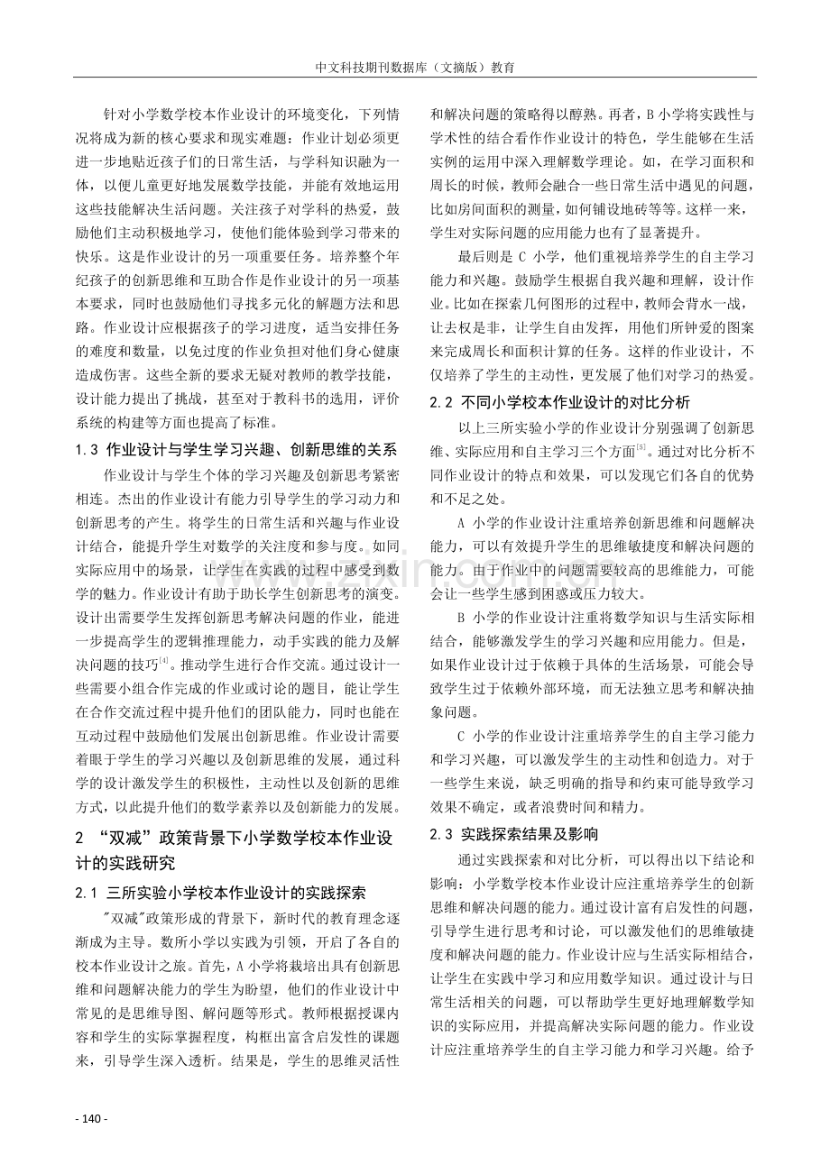 “双减”背景下小学数学校本作业设计的实践研究.pdf_第2页