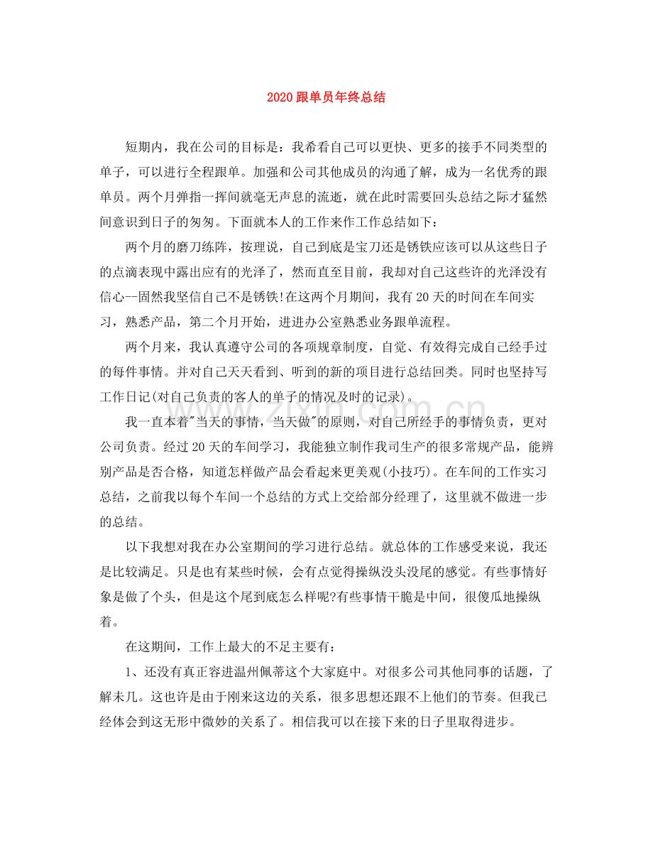 跟单员年终总结.docx_第1页