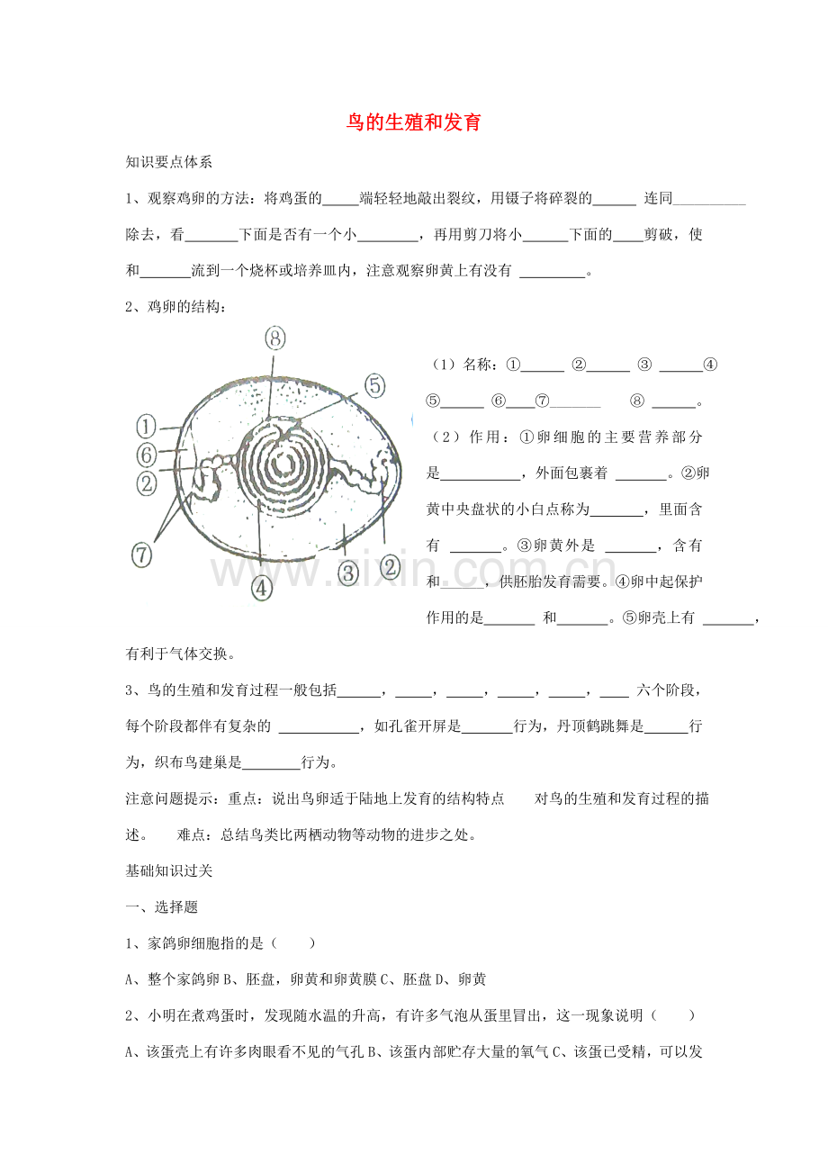 八年级生物下册 第七单元 第一章《生物的生殖和发育》第四节《鸟的生殖和发育》习题 新人教版.doc_第1页