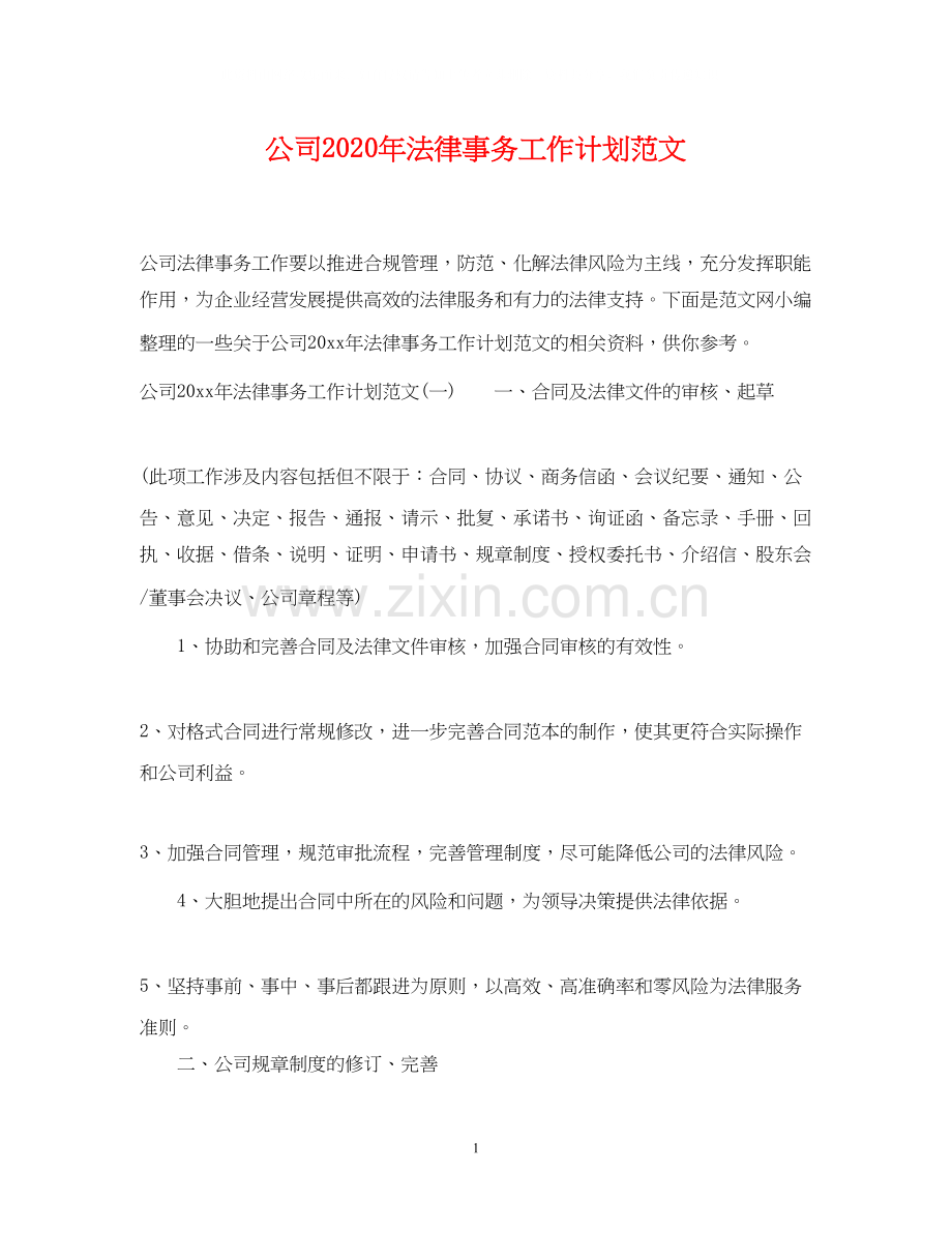 公司年法律事务工作计划范文.docx_第1页