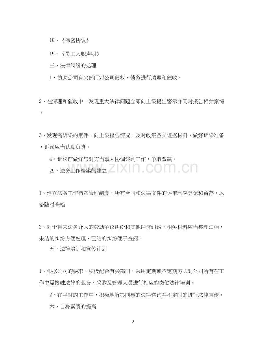 公司年法律事务工作计划范文.docx_第3页