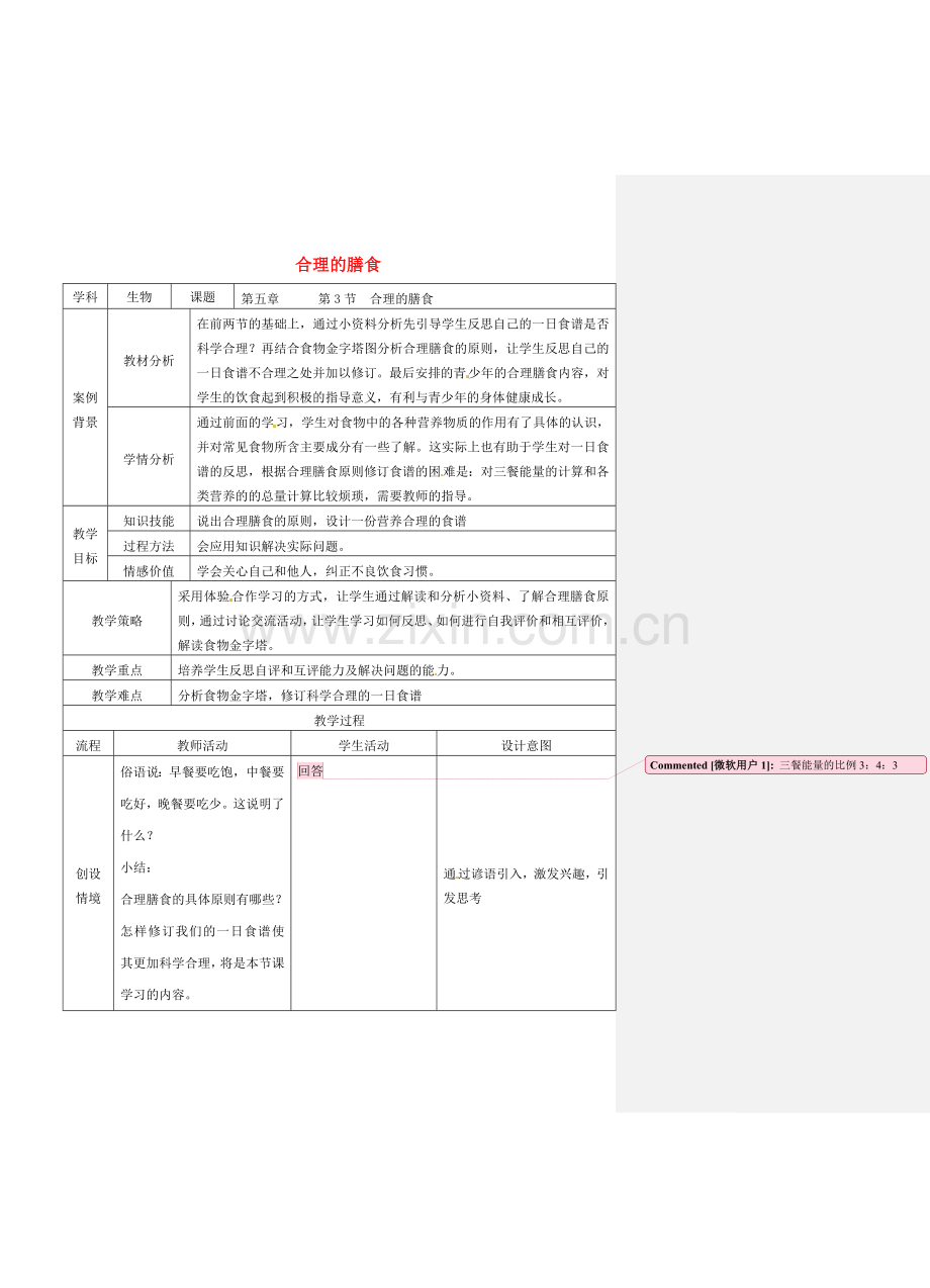 七年级生物上册 3.5.3 合理的膳食教案 （新版）苏科版-（新版）苏科版初中七年级上册生物教案.doc_第1页