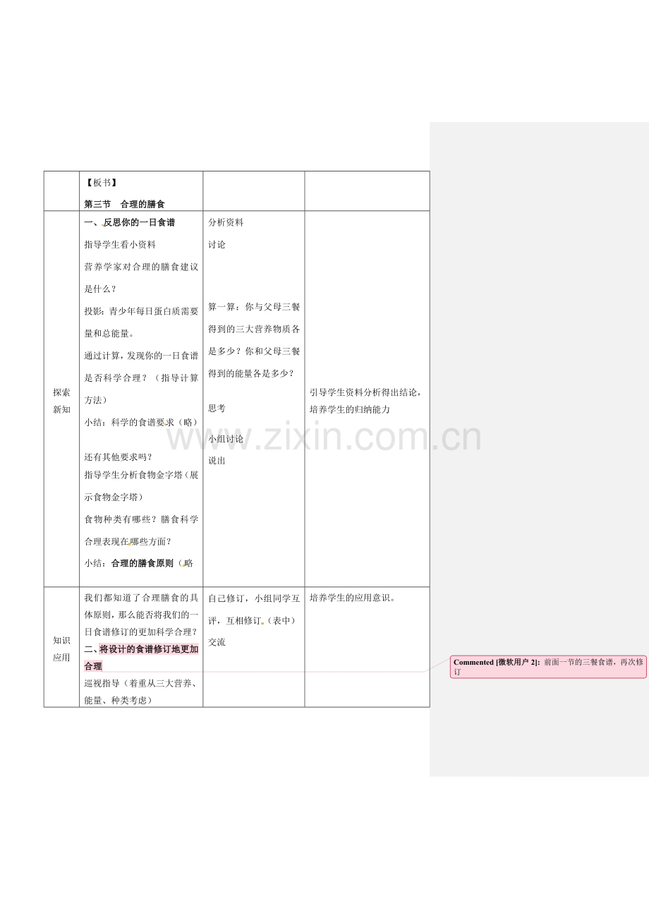 七年级生物上册 3.5.3 合理的膳食教案 （新版）苏科版-（新版）苏科版初中七年级上册生物教案.doc_第2页