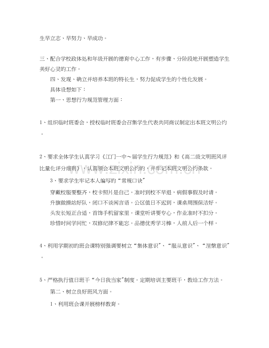 新学期高中班主任工作计划范文.docx_第2页