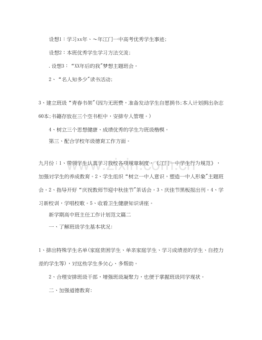 新学期高中班主任工作计划范文.docx_第3页