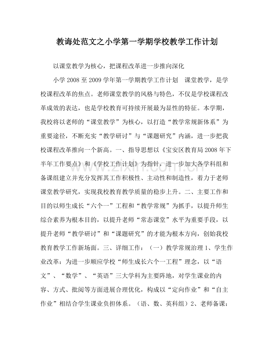 教导处范文小学第一学期学校教学工作计划_0.docx_第1页