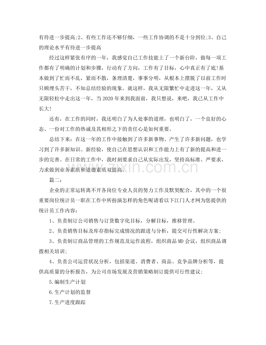 车间统计工作总结范文.docx_第2页