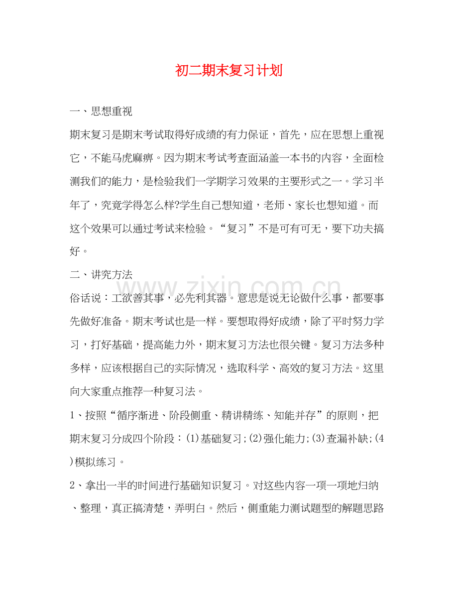 初二期末复习计划.docx_第1页