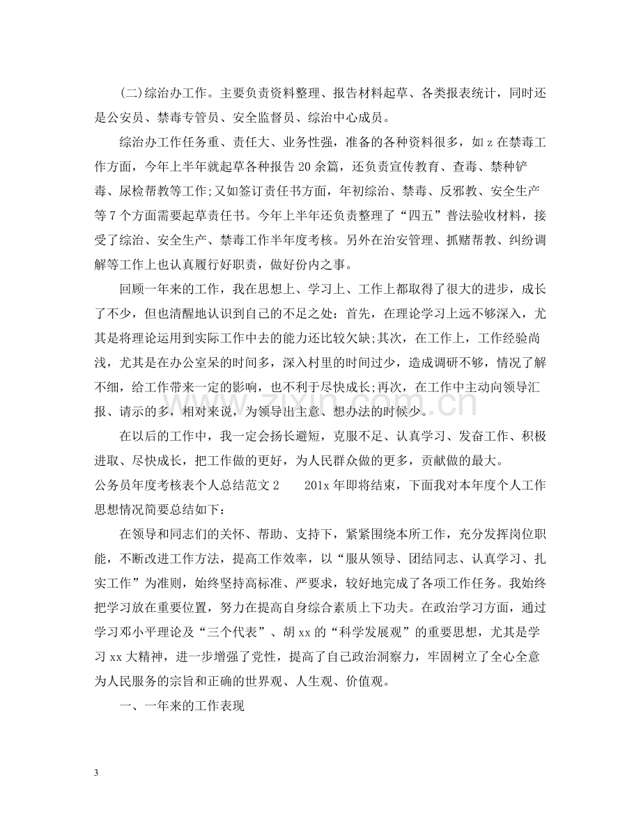 公务员年度考核表个人总结怎么写.docx_第3页