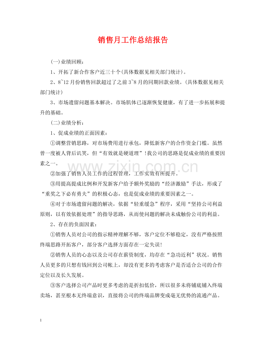 销售月工作总结报告.docx_第1页