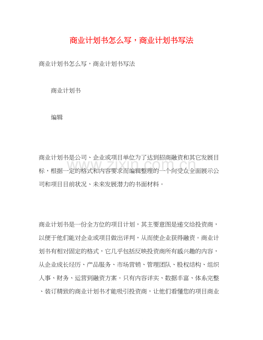 商业计划书怎么写商业计划书写法2).docx_第1页