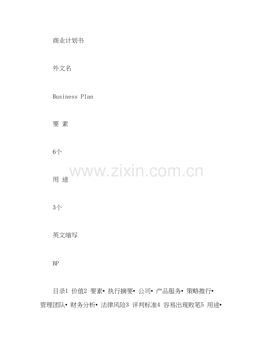 商业计划书怎么写商业计划书写法2).docx_第3页