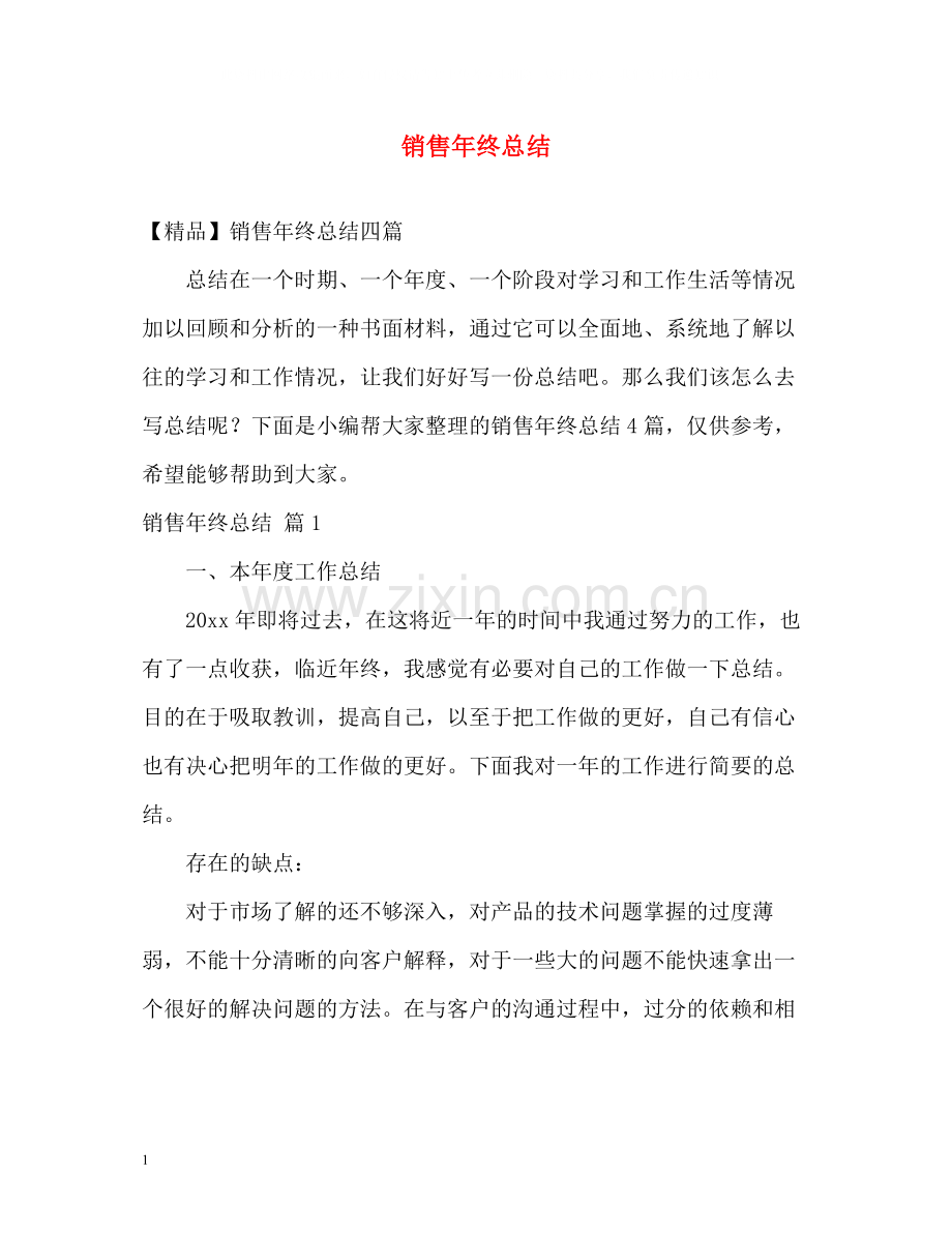 销售年终总结.docx_第1页