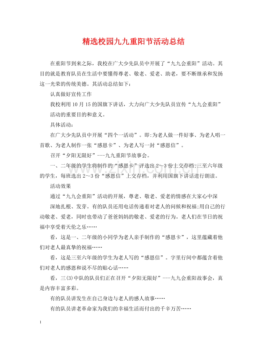 校园九九重阳节活动总结.docx_第1页