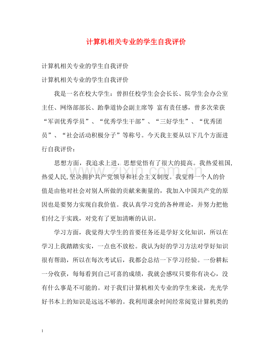 计算机相关专业的学生自我评价.docx_第1页