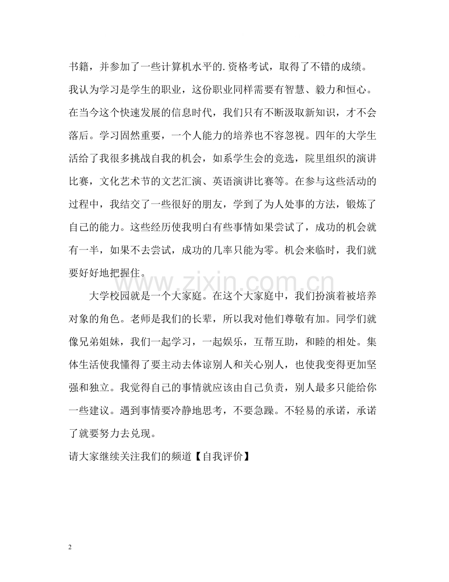 计算机相关专业的学生自我评价.docx_第2页