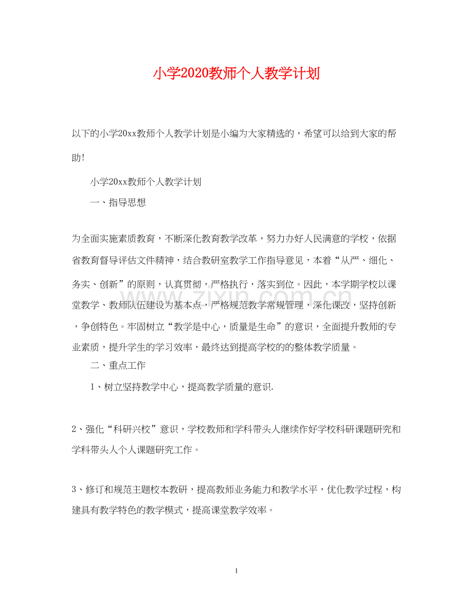 小学教师个人教学计划.docx_第1页