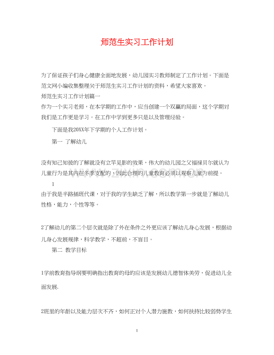 师范生实习工作计划.docx_第1页