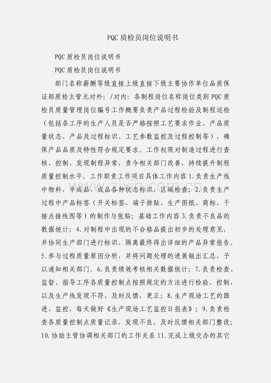 PQC质检员岗位说明书.docx_第1页