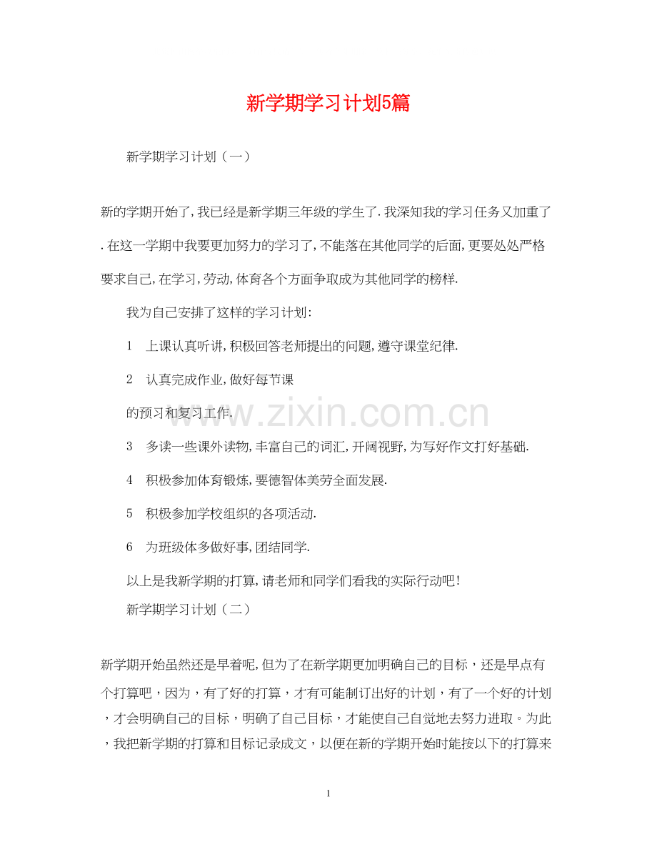 新学期学习计划5篇2.docx_第1页