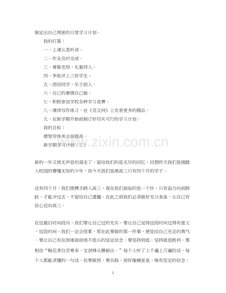 新学期学习计划5篇2.docx_第2页