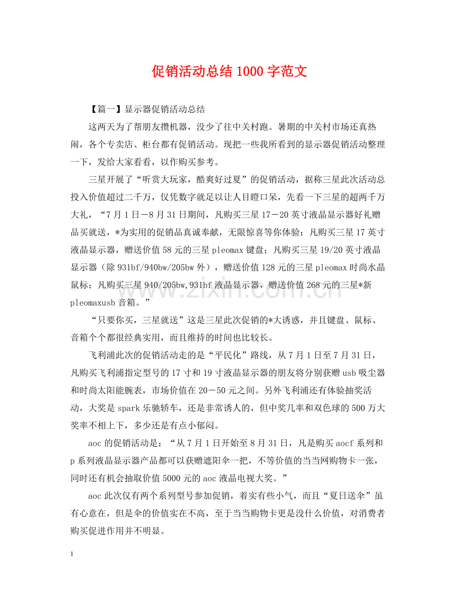 促销活动总结1000字范文.docx_第1页