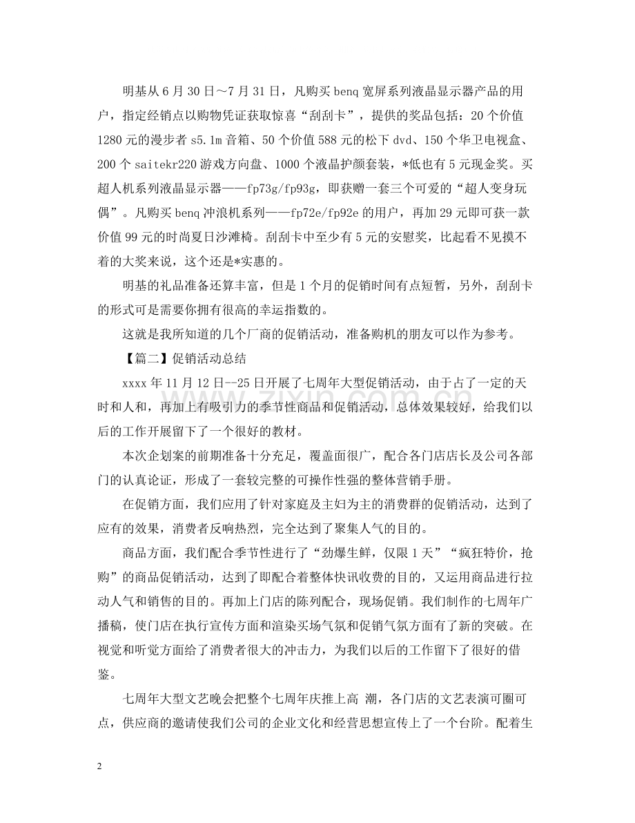 促销活动总结1000字范文.docx_第2页