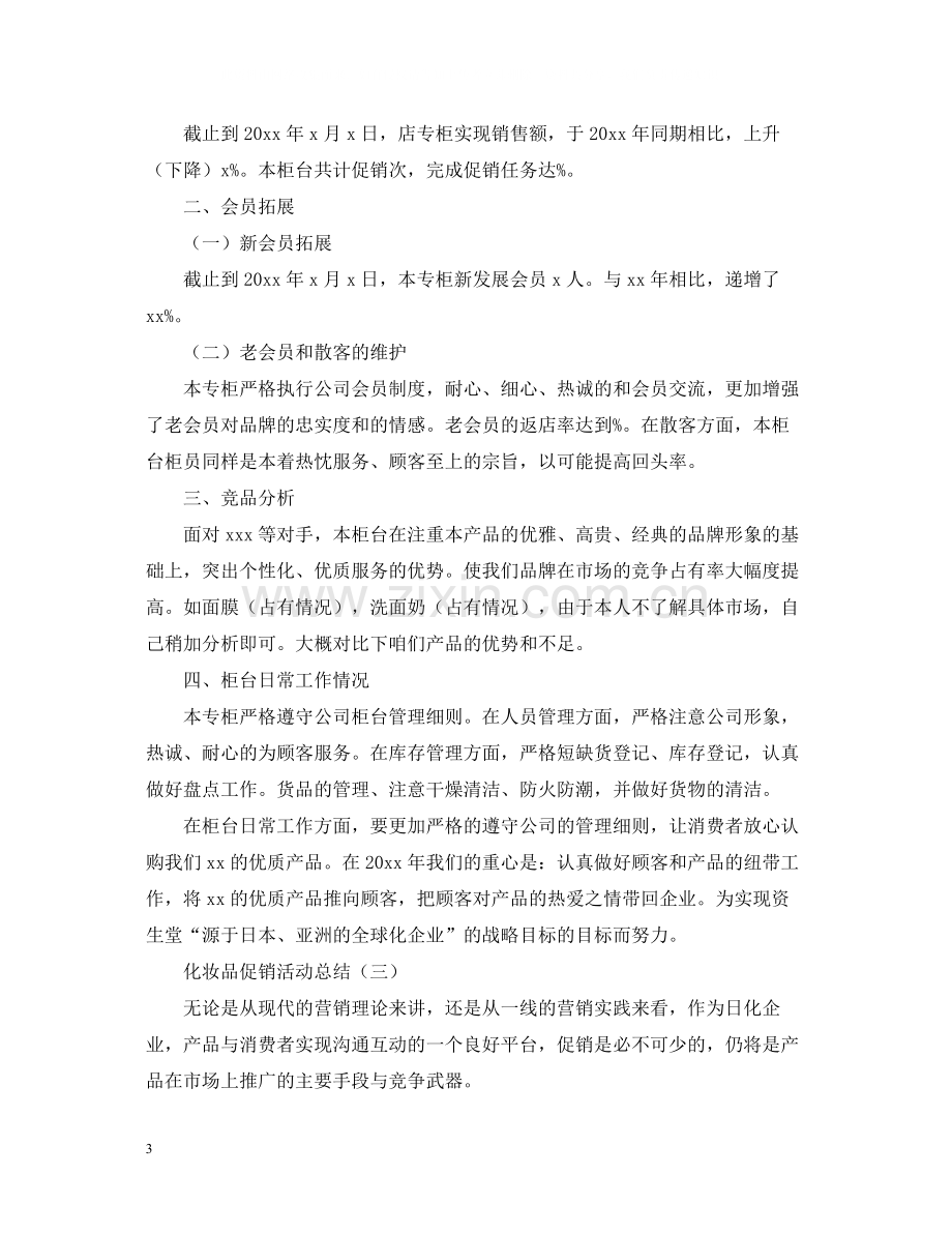 化妆品促销的活动总结范文.docx_第3页