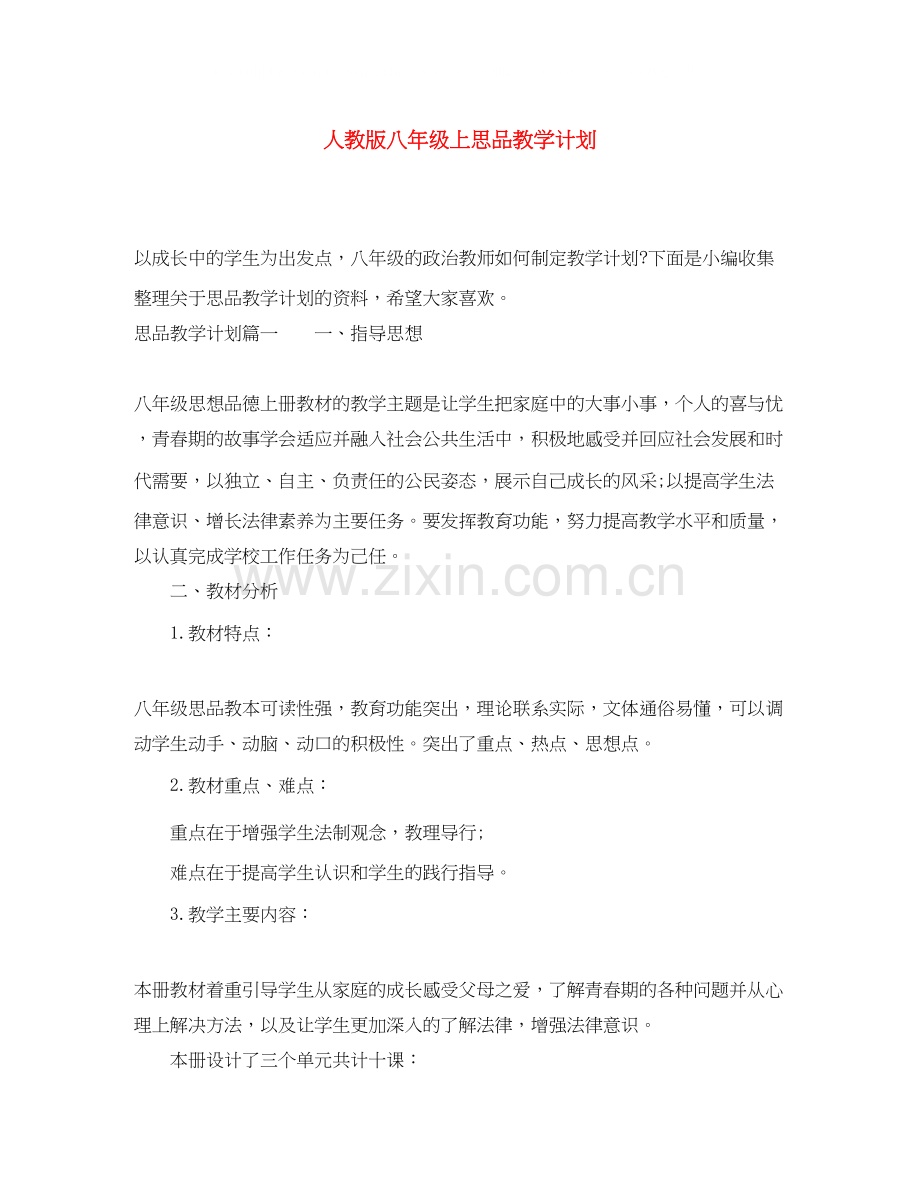 人教版八年级上思品教学计划.docx_第1页