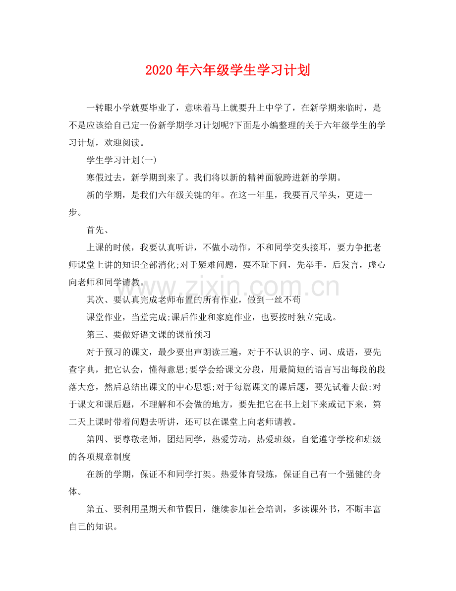 2020年六年级学生学习计划.docx_第1页