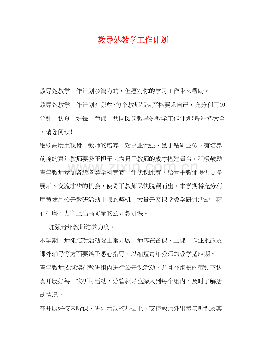 教导处教学工作计划2).docx_第1页