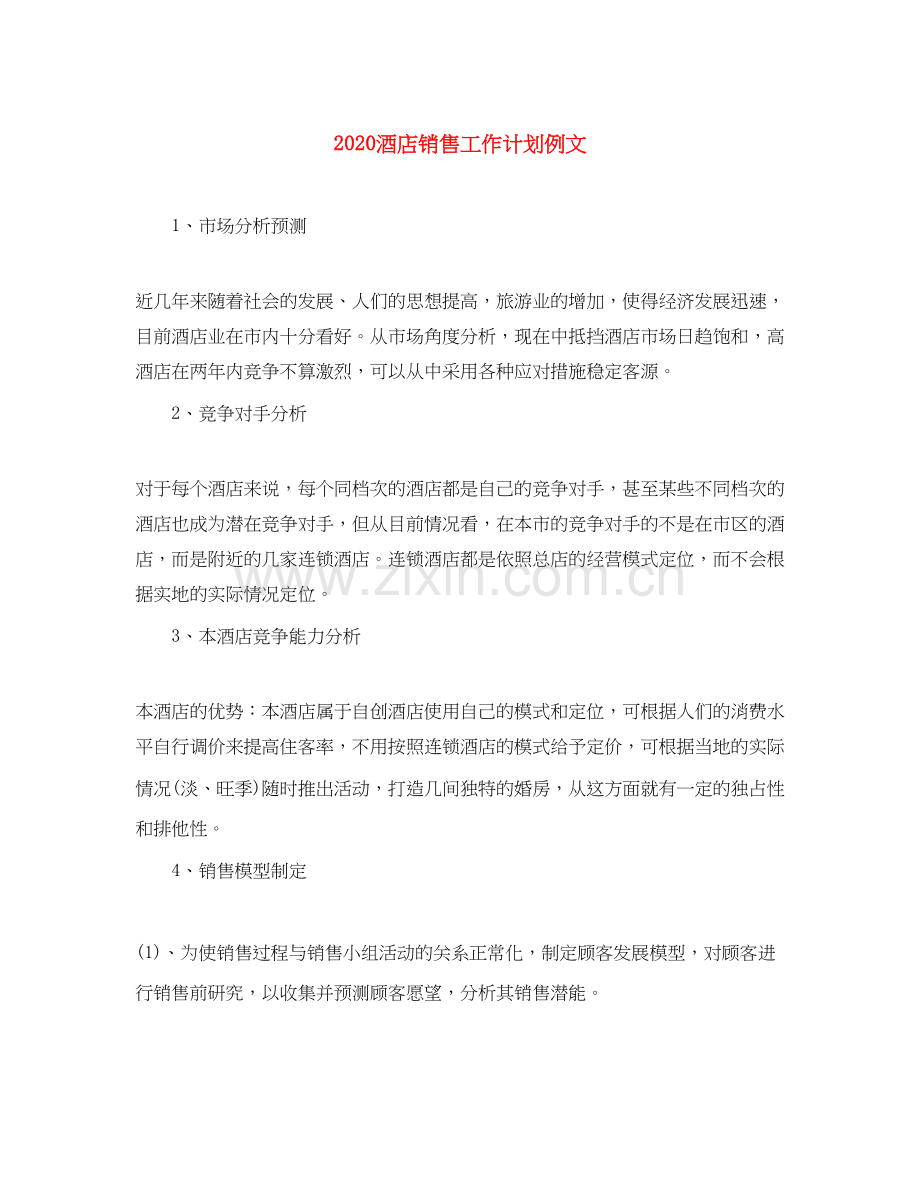 酒店销售工作计划例文.docx_第1页