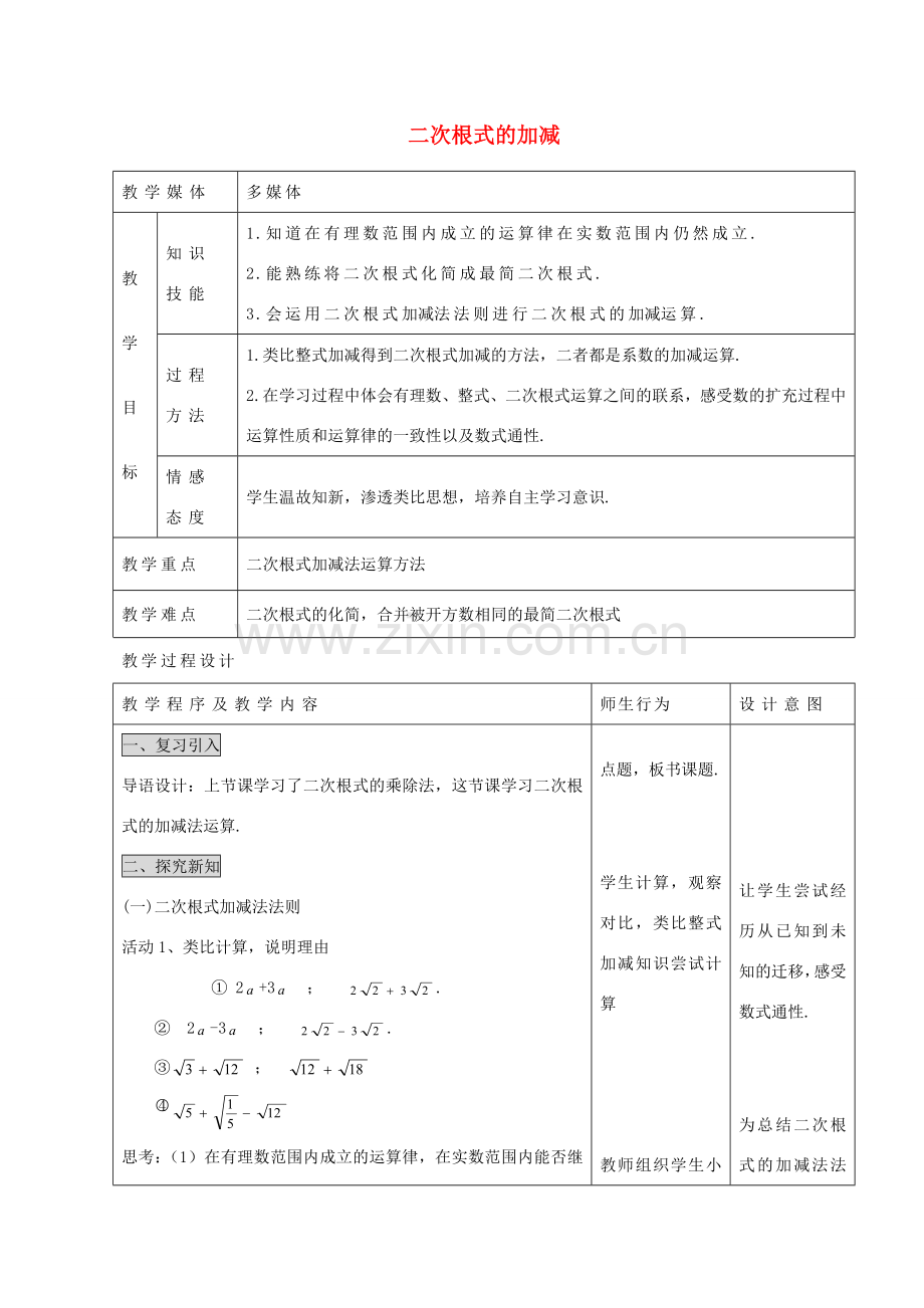 九年级数学上册 21.3 二次根式的加减教案 （新版）华东师大版-（新版）华东师大版初中九年级上册数学教案.doc_第1页