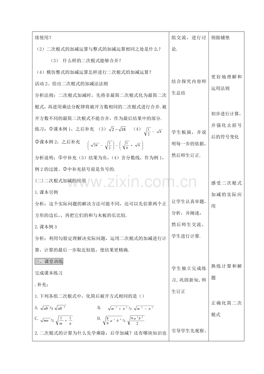 九年级数学上册 21.3 二次根式的加减教案 （新版）华东师大版-（新版）华东师大版初中九年级上册数学教案.doc_第2页