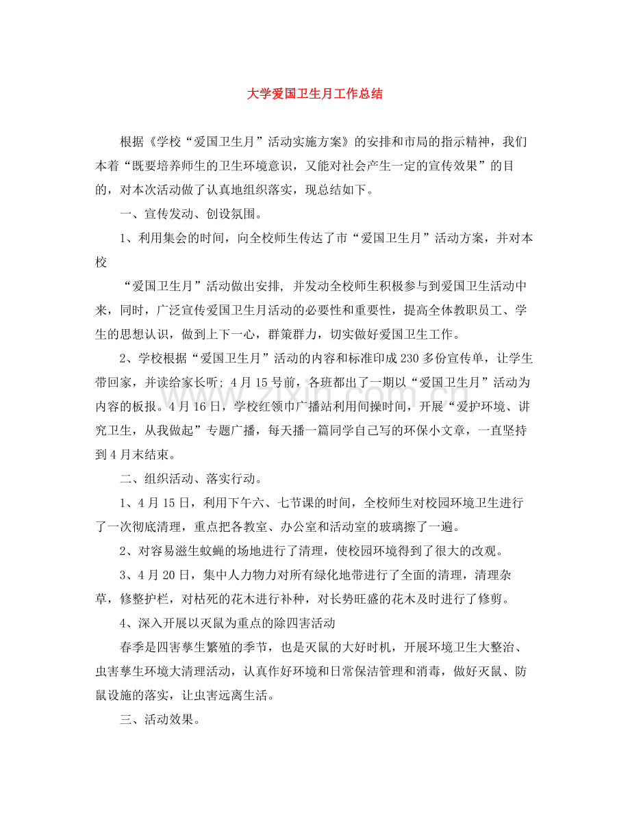 大学爱国卫生月工作总结.docx_第1页