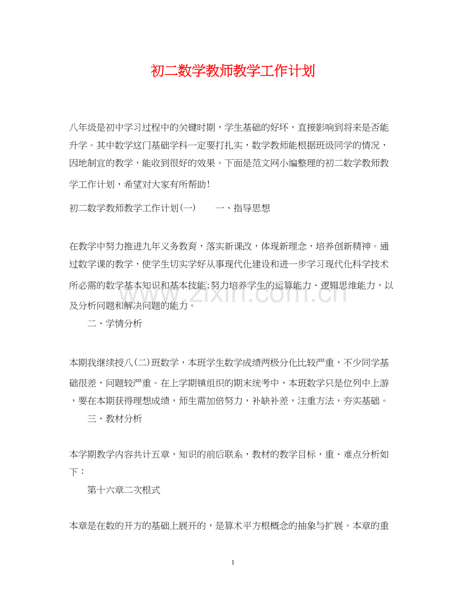 初二数学教师教学工作计划.docx_第1页