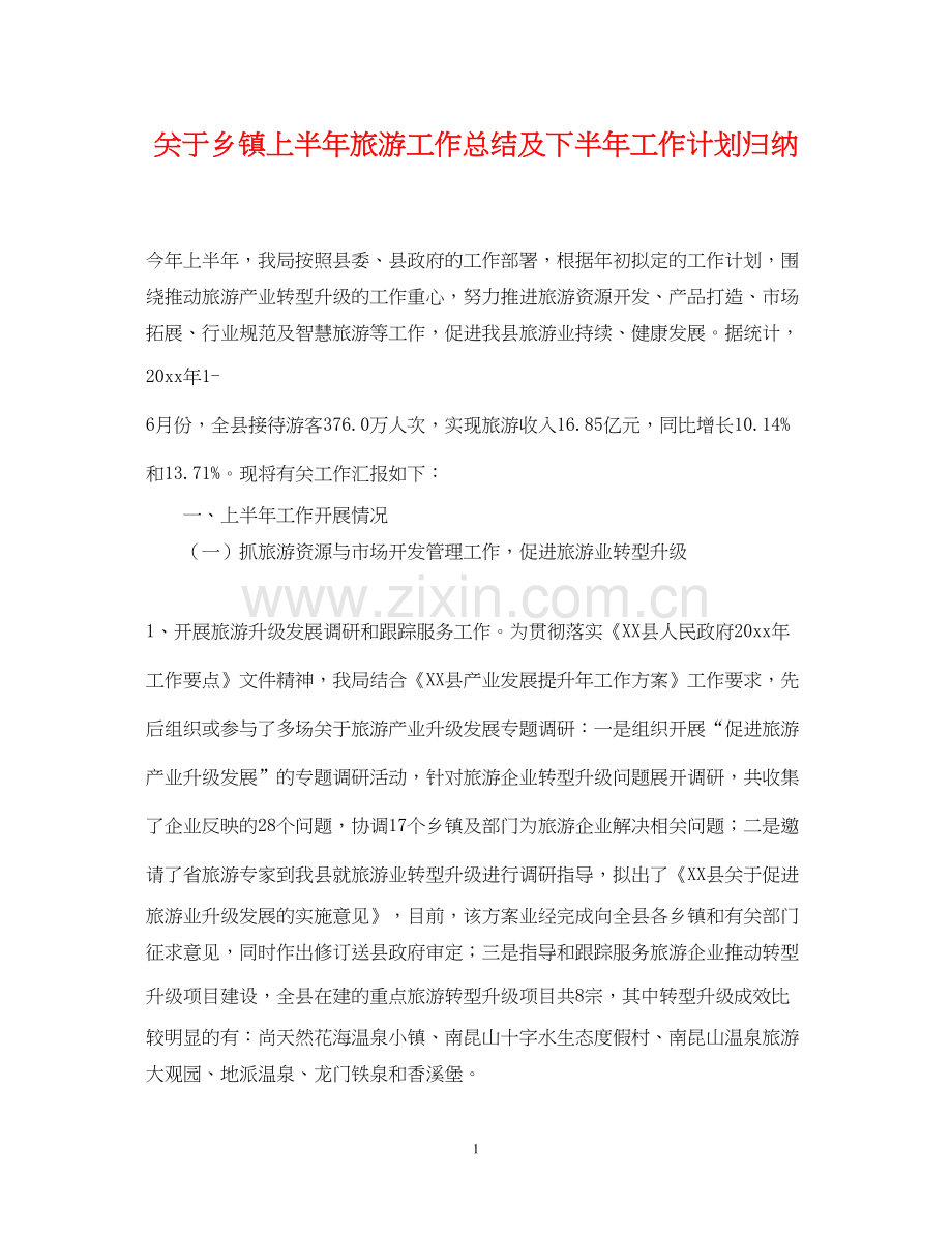 关于乡镇上半年旅游工作总结及下半年工作计划归纳.docx_第1页