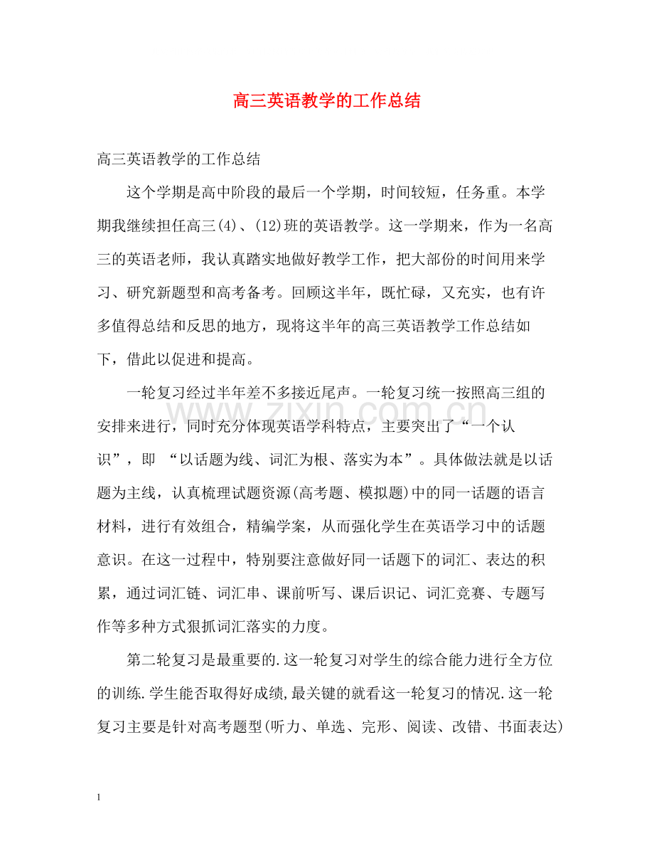 高三英语教学的工作总结.docx_第1页