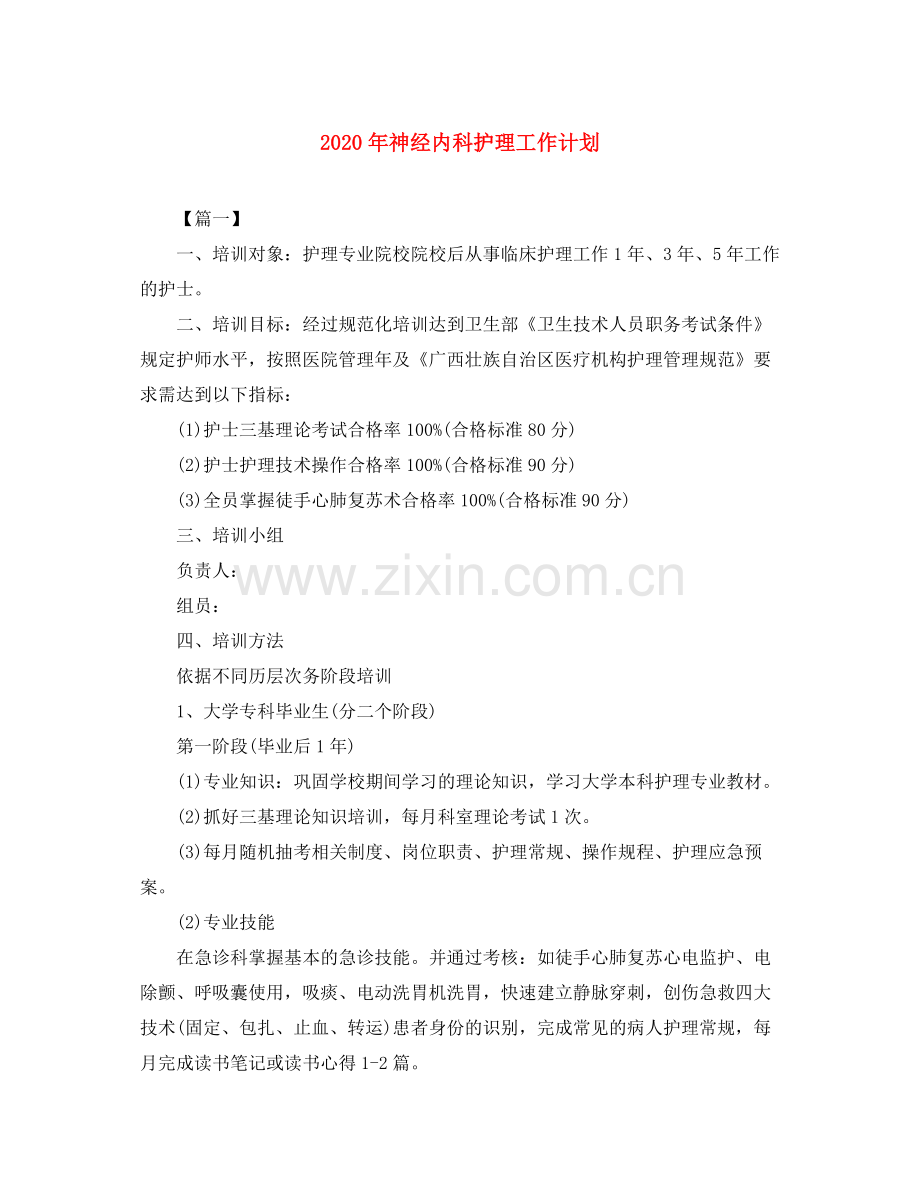 2020年神经内科护理工作计划.docx_第1页